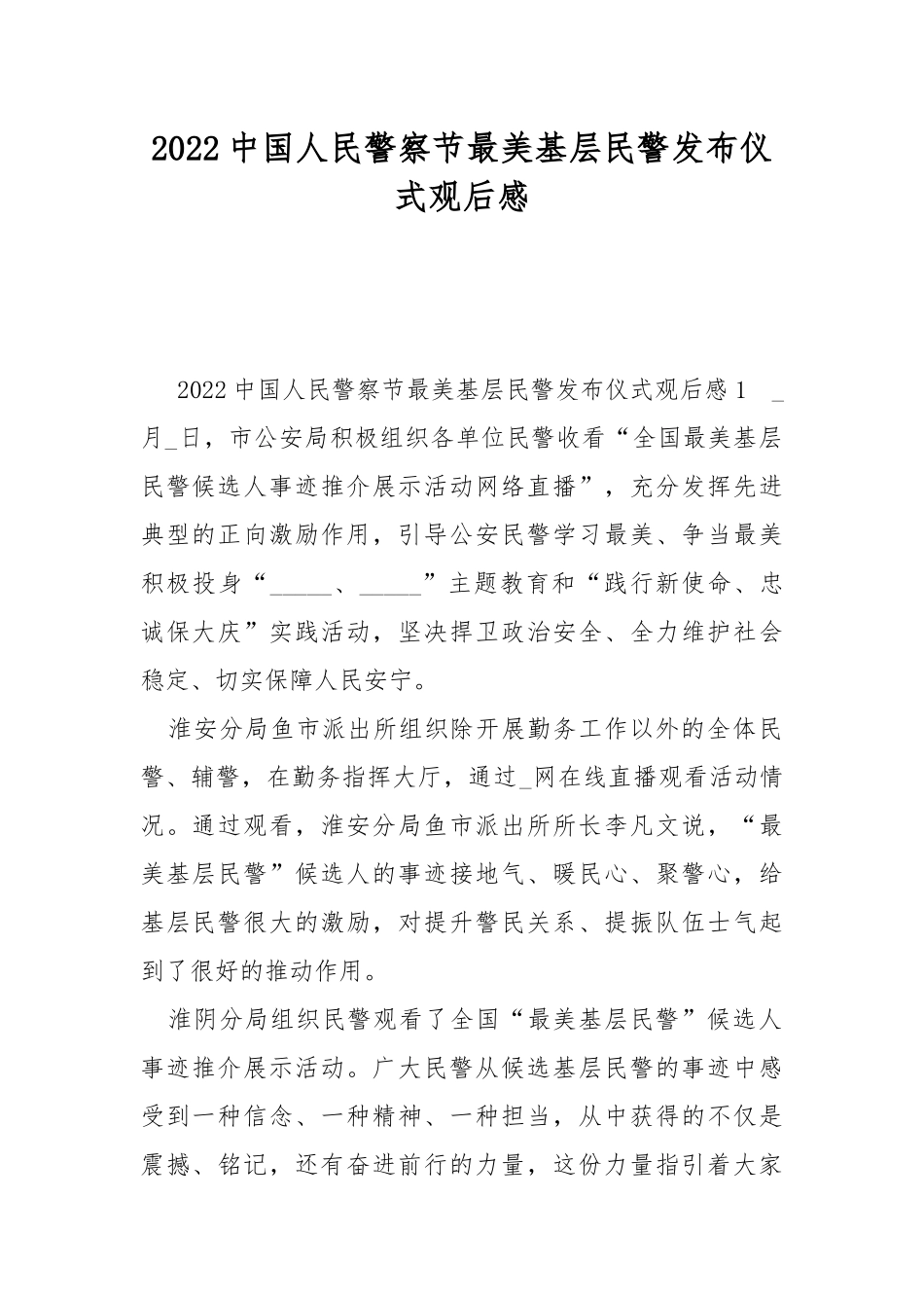 2022中国人民警察节最美基层民警发布仪式观后感.docx_第1页