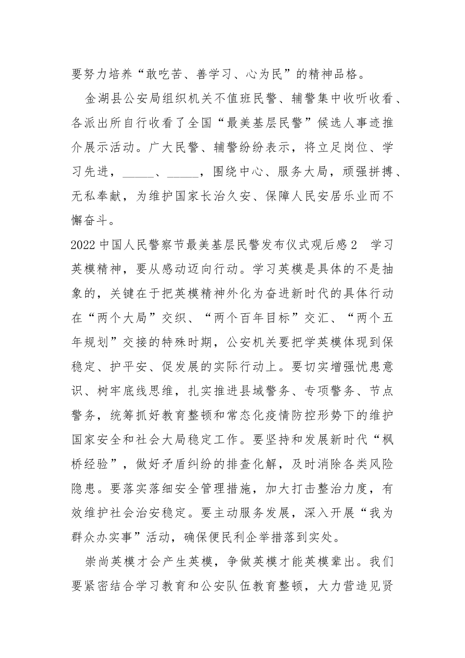 2022中国人民警察节最美基层民警发布仪式观后感.docx_第2页