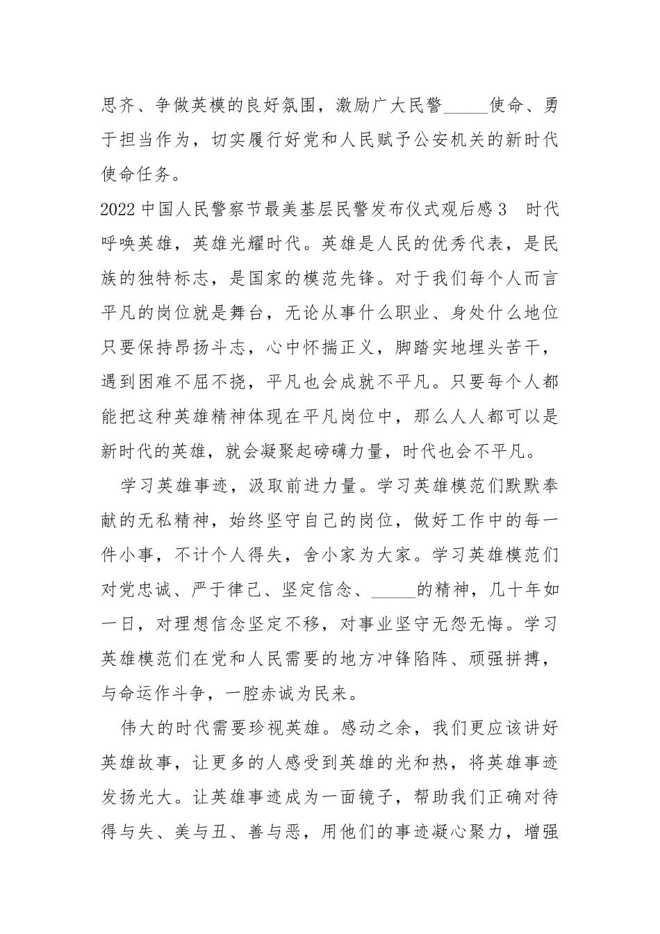 2022中国人民警察节最美基层民警发布仪式观后感.docx_第3页