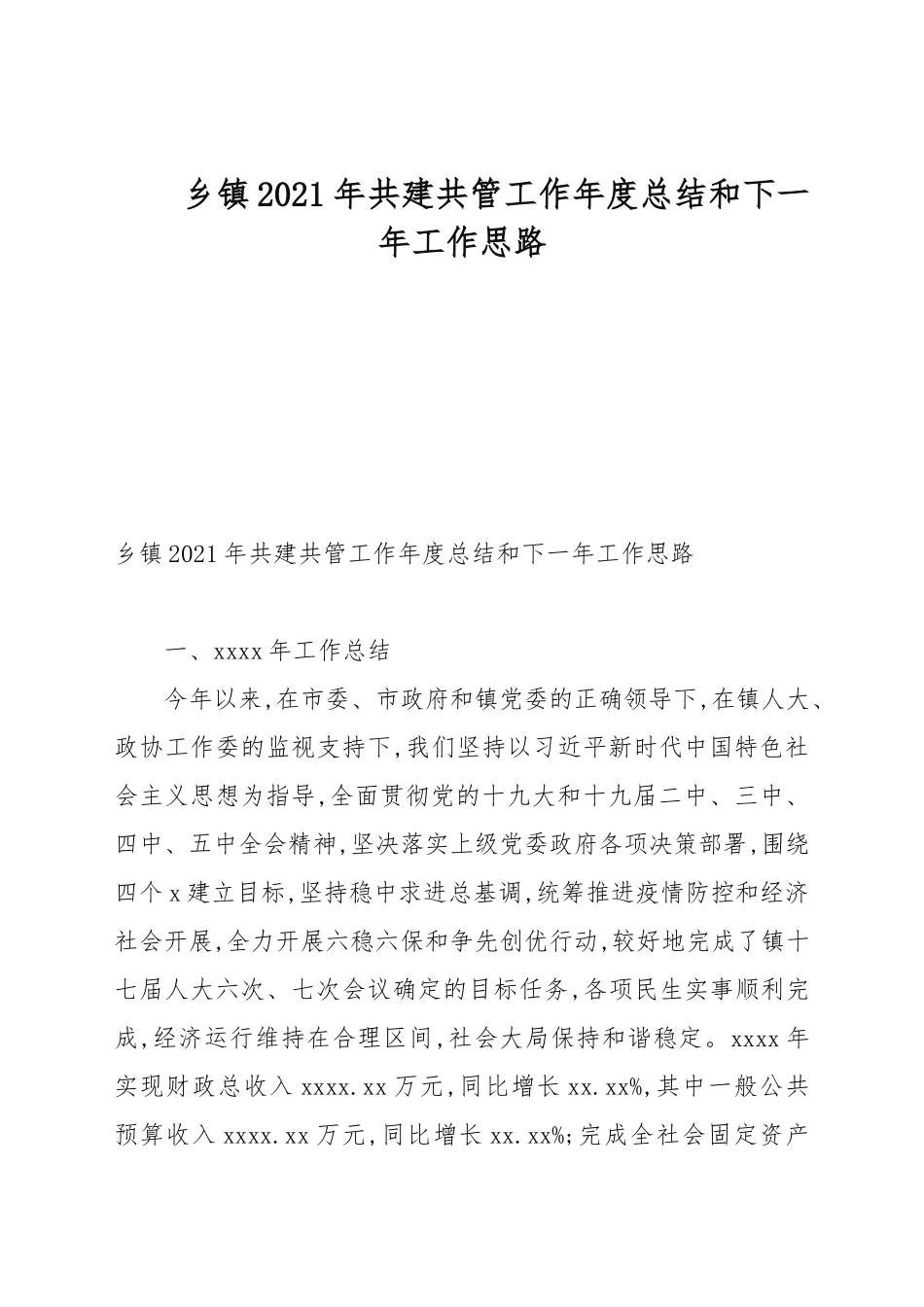 乡镇2021年共建共管工作年度总结和下一年工作思路.docx_第1页