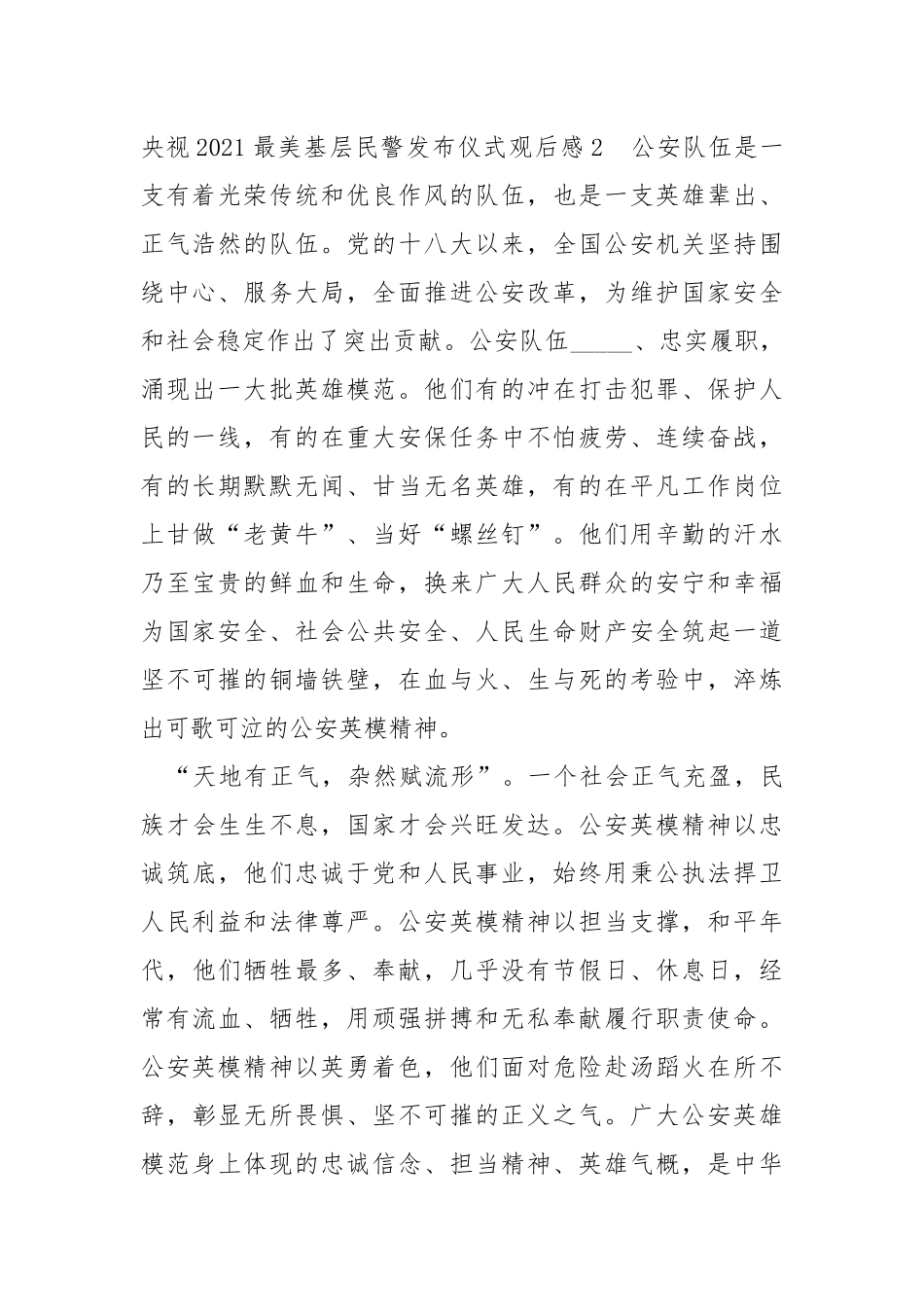 央视2021最美基层民警发布仪式观后感心得体会.docx_第2页
