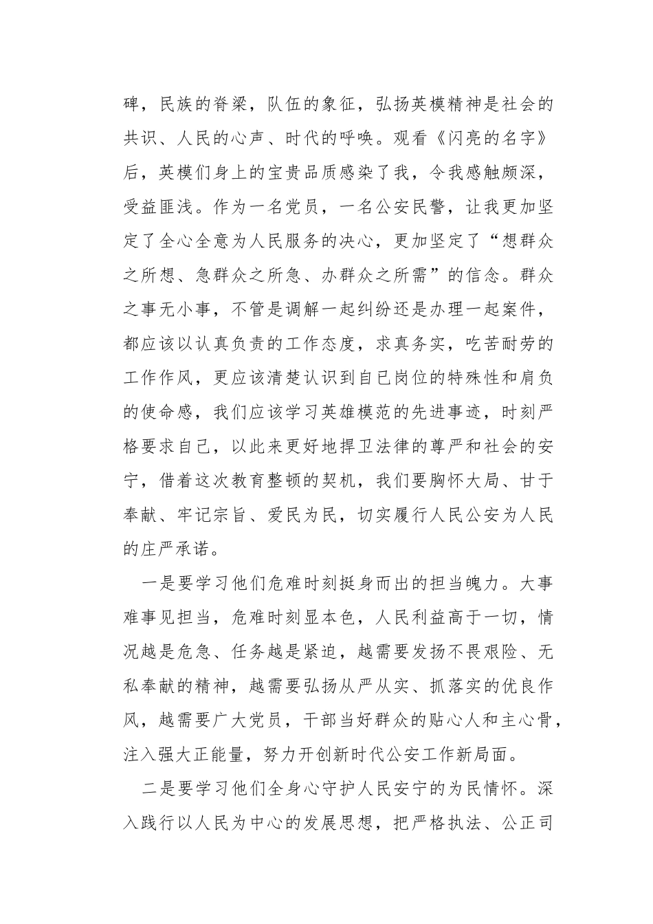 最美基层民警发布仪式直播观后感.docx_第3页