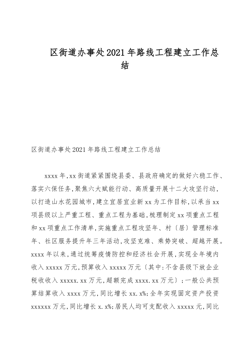 街道办事处2021年道路工程建设工作总结.docx_第1页