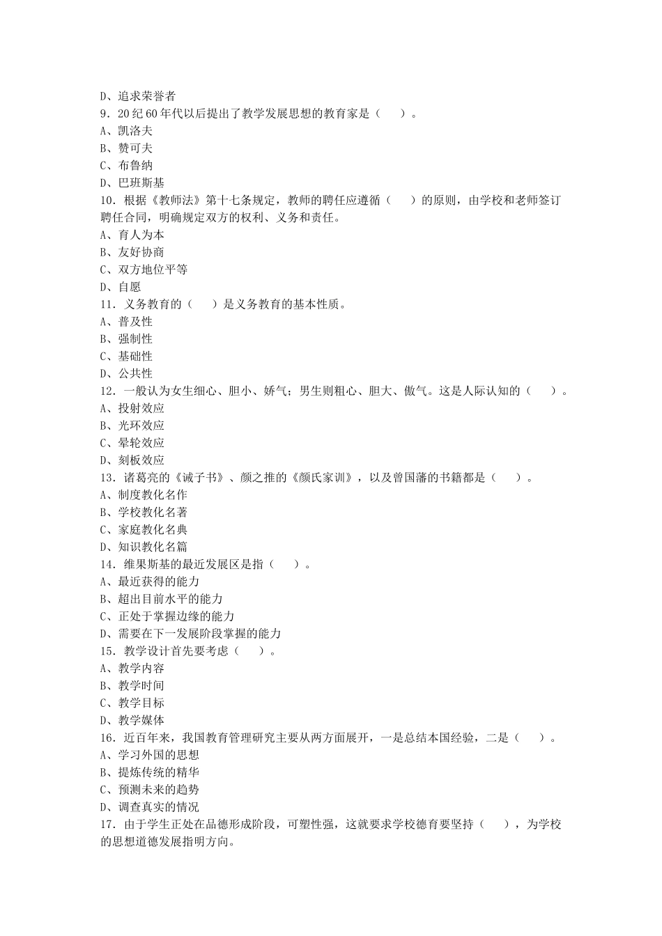 2017年10月浙江温州苍南教师招聘考试《教育公共知识》押题试卷及答案解析.docx_第2页