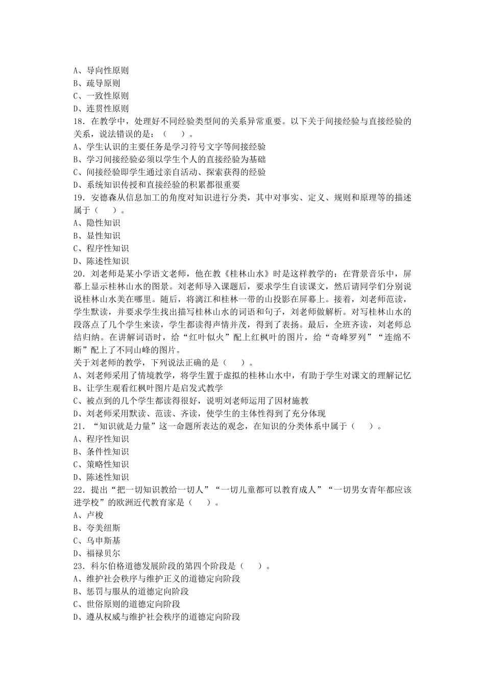 2017年10月浙江温州苍南教师招聘考试《教育公共知识》押题试卷及答案解析.docx_第3页