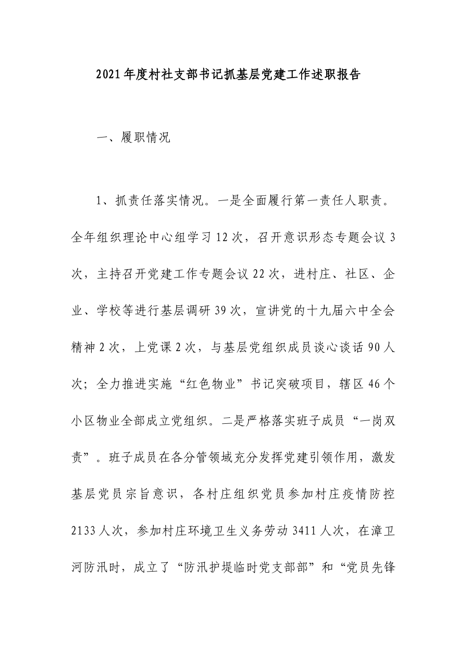 2021年度村社支部书记抓基层党建工作述职报告.docx_第1页