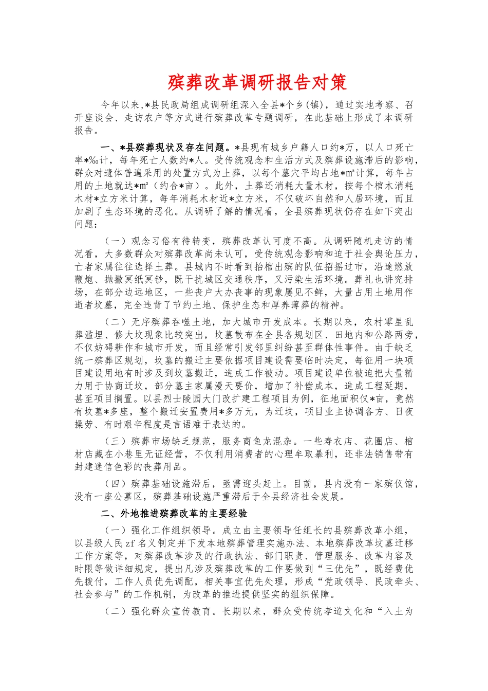 殡葬改革调研报告对策.docx_第1页