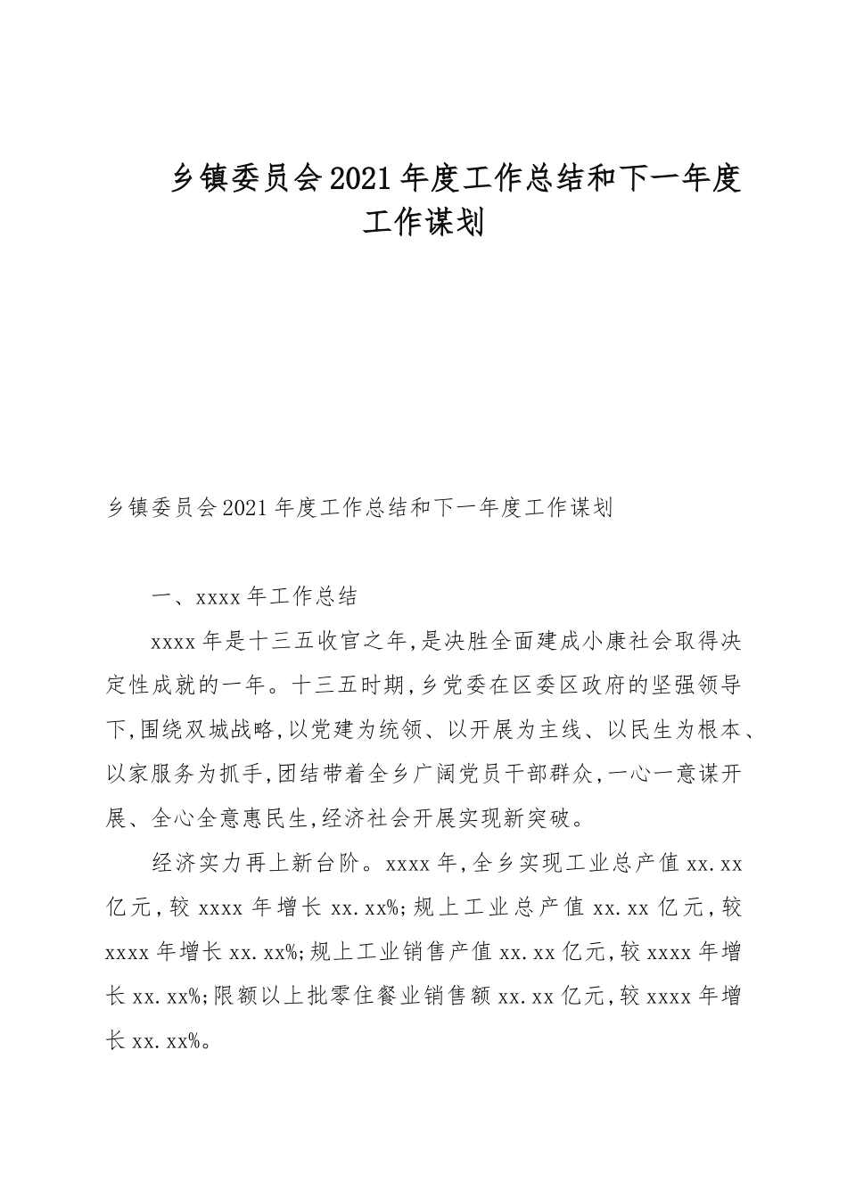 乡镇委员会2021年度工作总结和下一年度工作谋划.docx_第1页