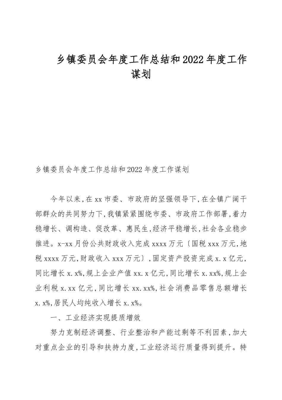 乡镇委员会年度工作总结和2022年度工作谋划.docx_第1页