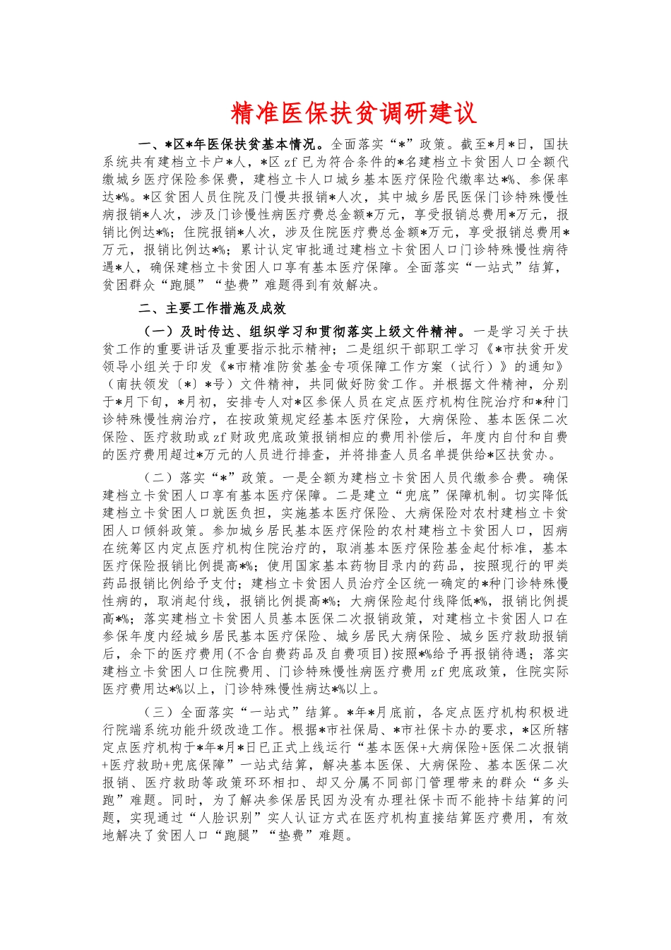 精准医保扶贫调研建议.docx_第1页