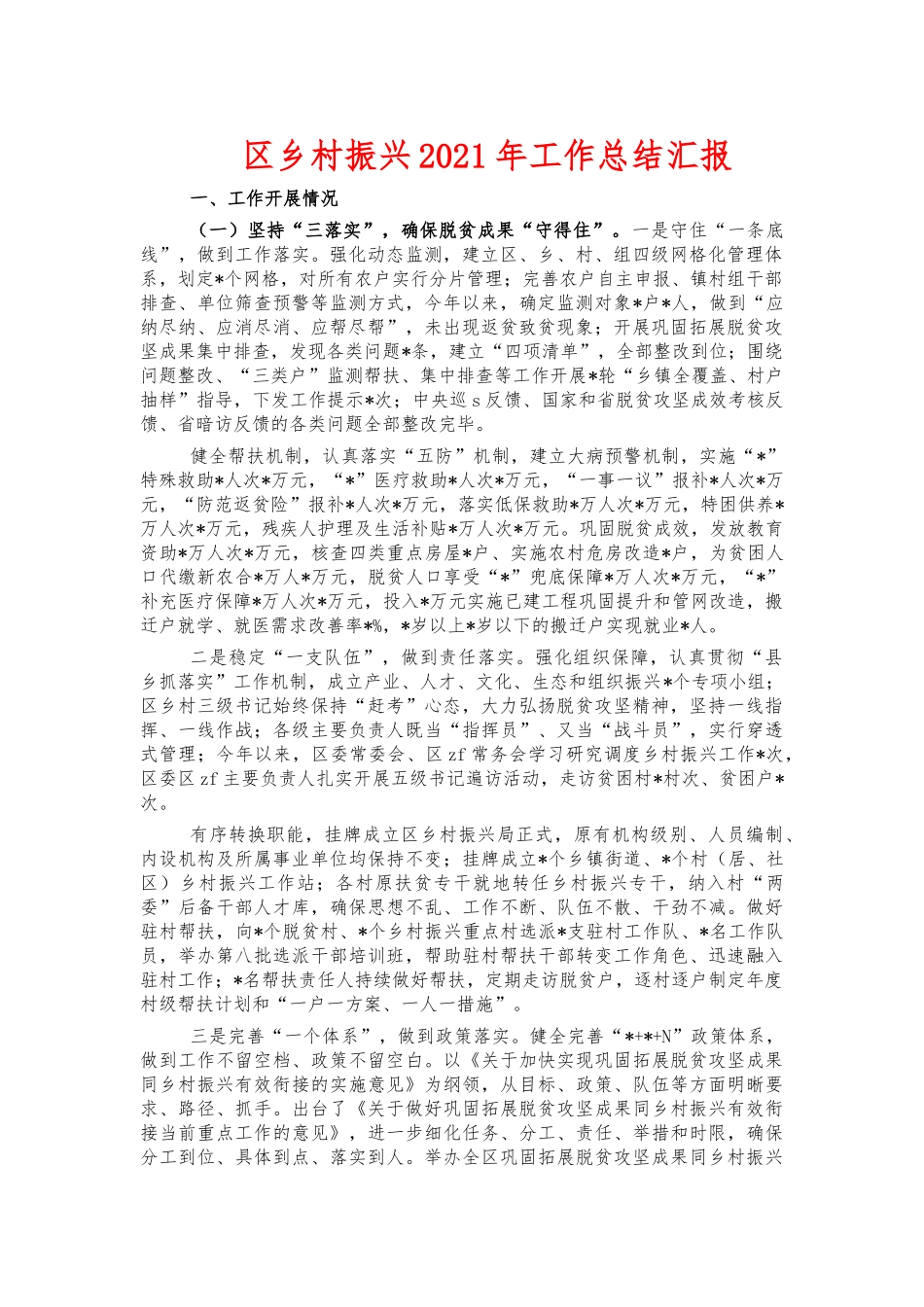 区乡村振兴2021年工作总结汇报.docx_第1页