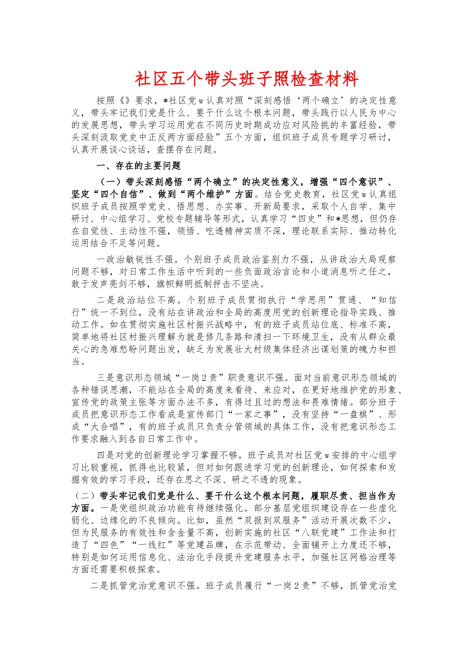 社区五个带头班子照检查材料.docx_第1页