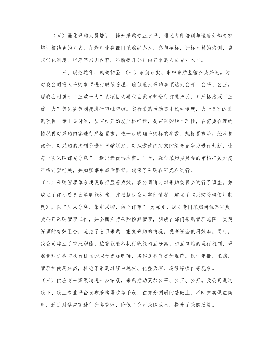 关于采购管理体系建设情况的报告.docx_第3页