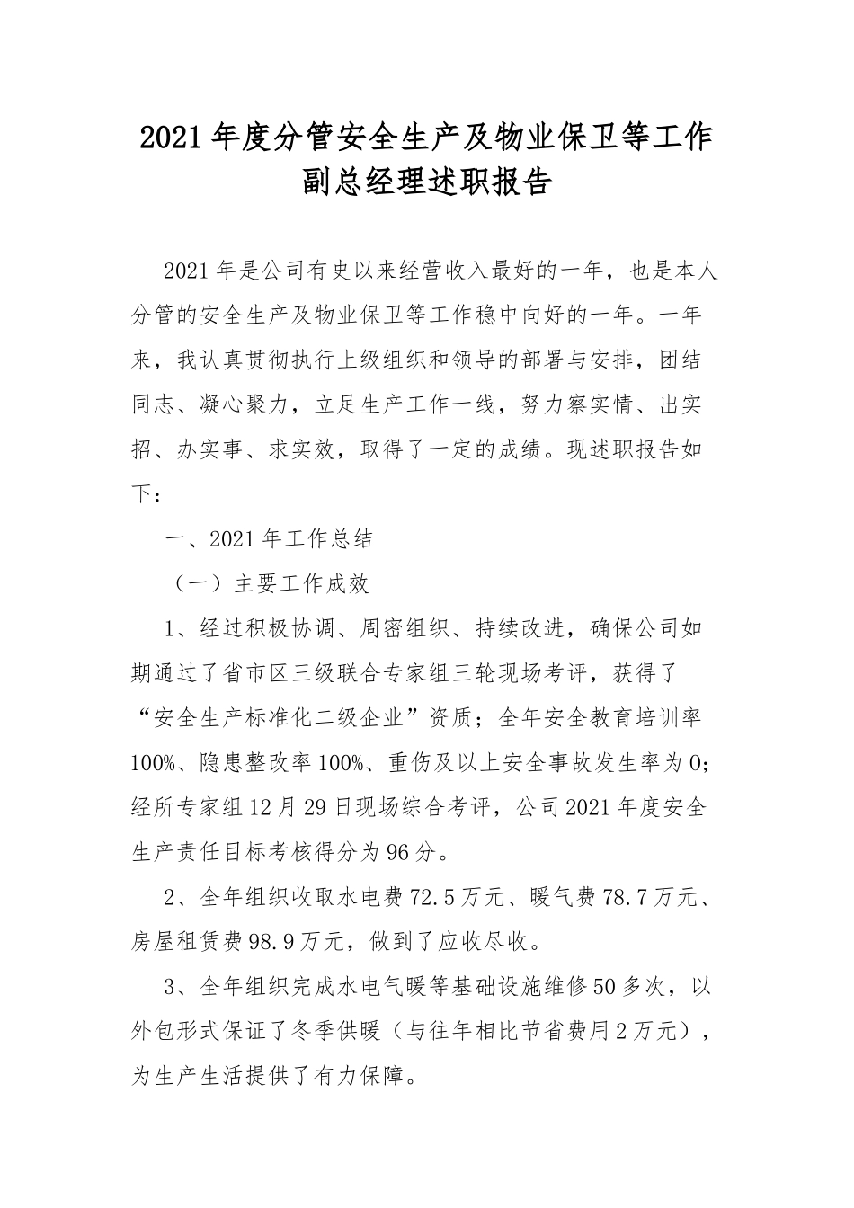2021年度分管安全生产及物业保卫等工作副总经理述职报告.docx_第1页