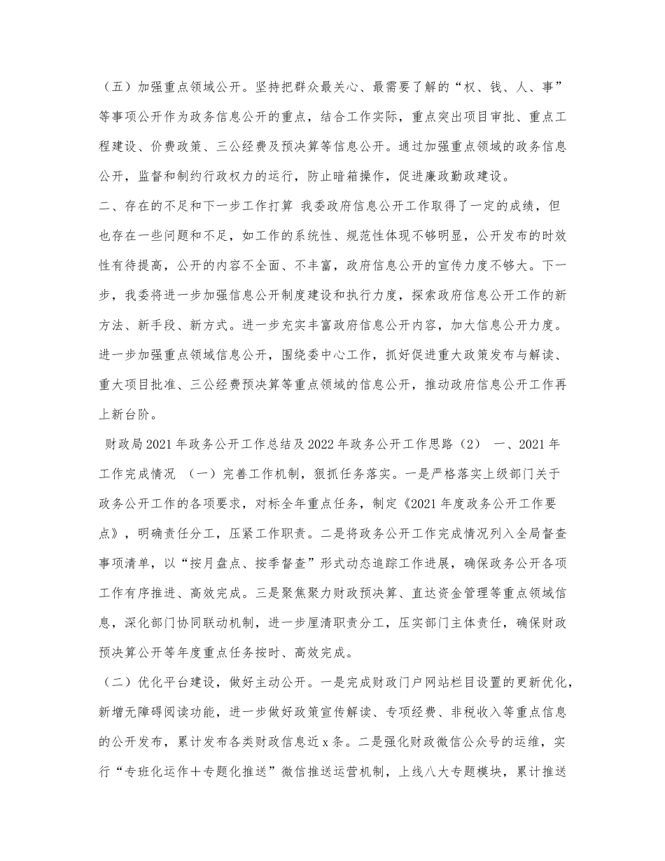 2021年工作总结：2021年政务公开工.docx_第2页