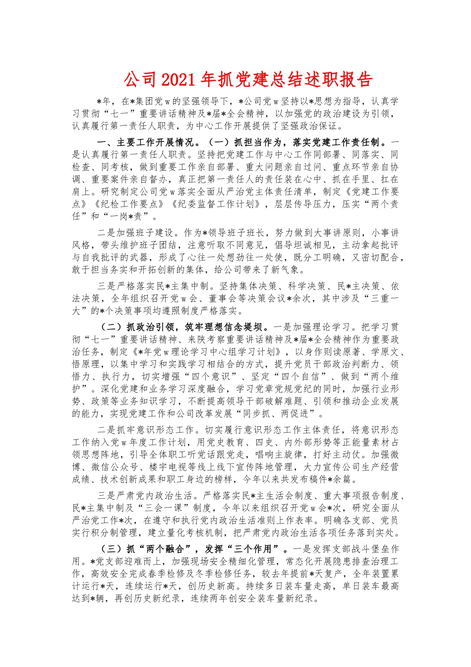公司2021年抓党建总结述职报告.docx_第1页