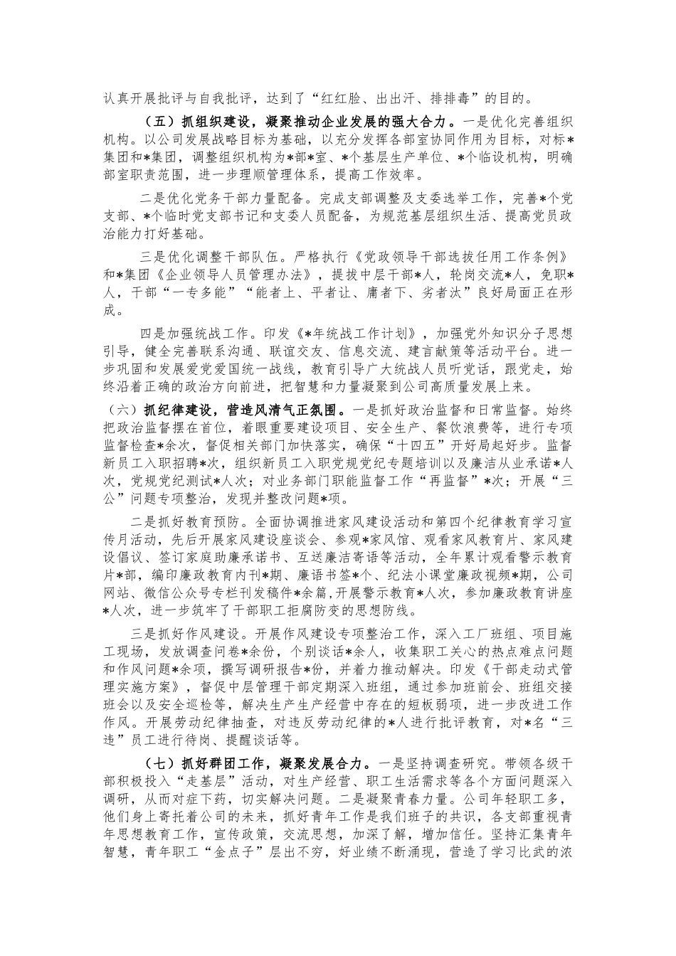 公司2021年抓党建总结述职报告.docx_第3页