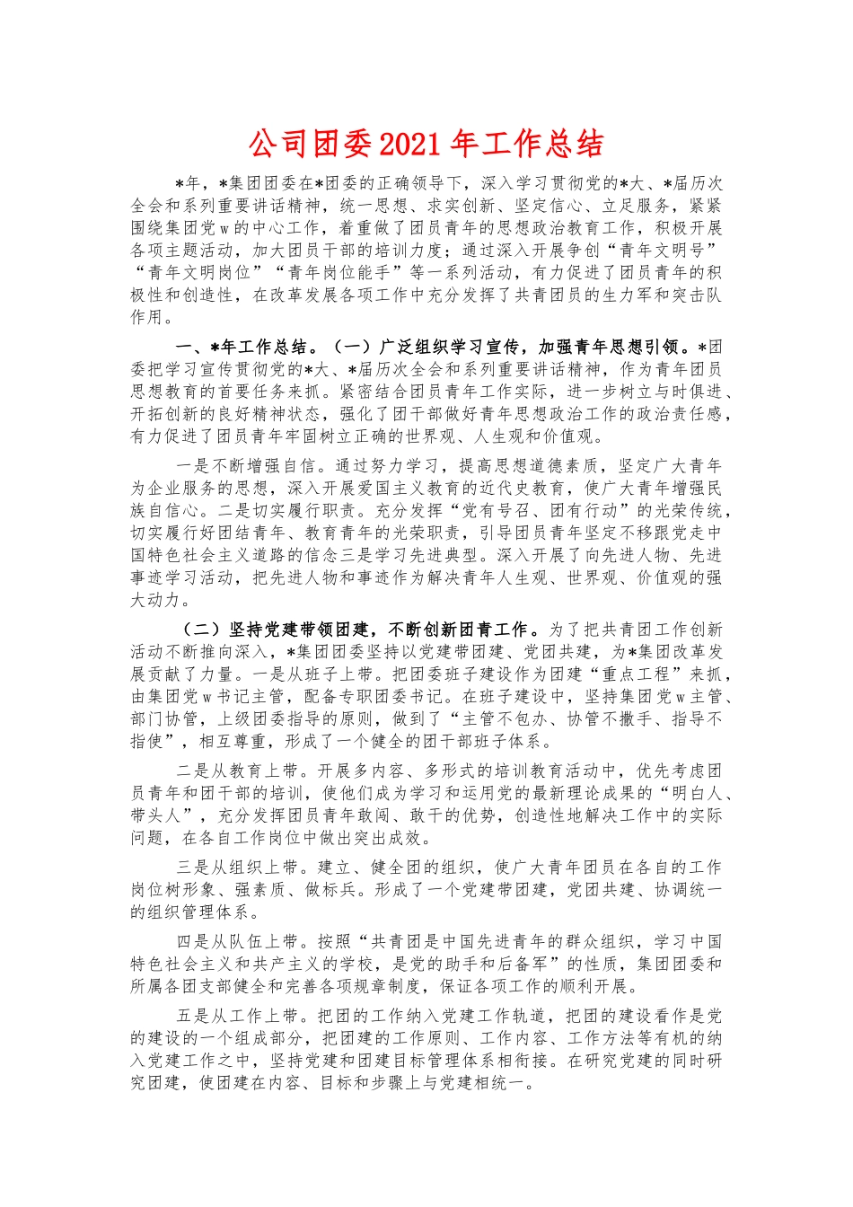 公司团委2021年工作总结.docx_第1页