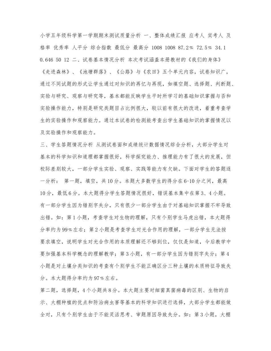 小学五年级科学第一学期期末测试质.docx_第1页