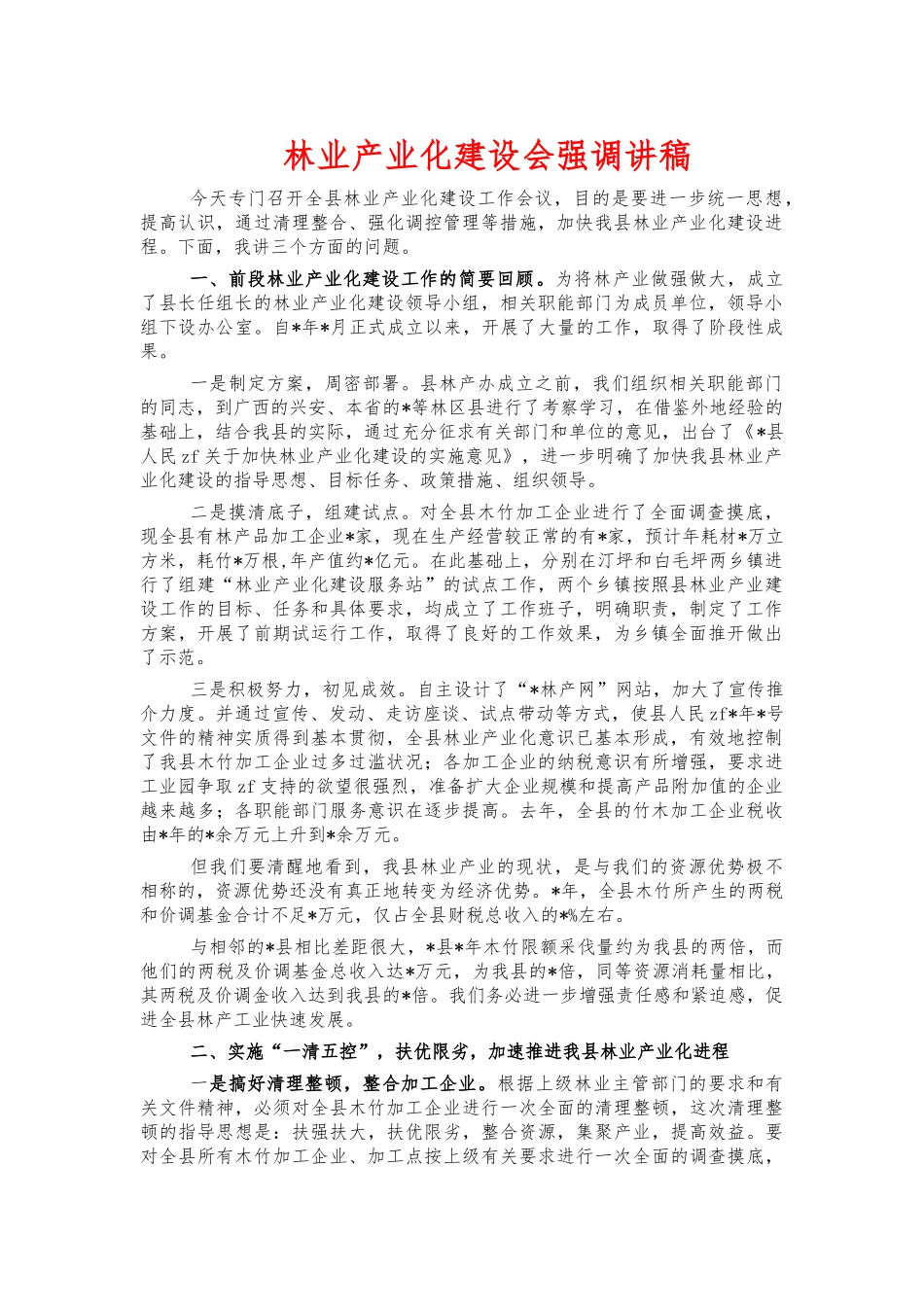 林业产业化建设会强调讲稿.docx_第1页