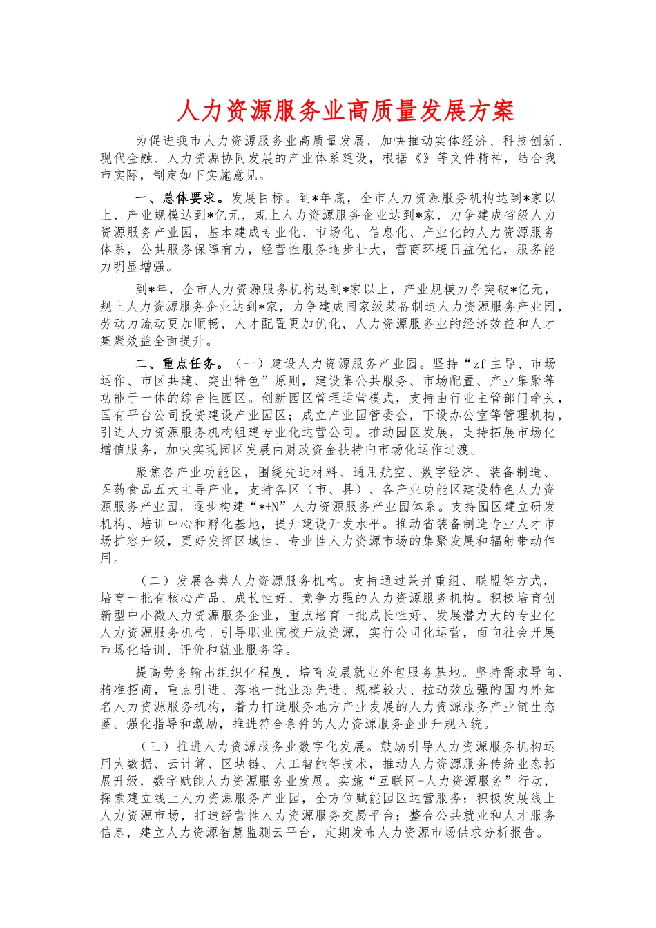 人力资源服务业高质量发展方案.docx_第1页