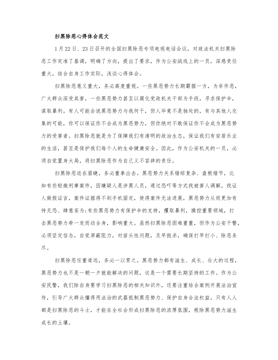 关于扫黑除恶心得体会范文三篇.docx_第1页