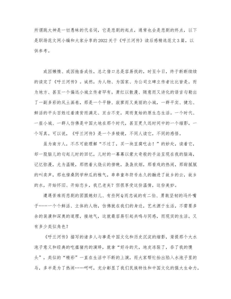 2022关于《呼兰河传》读后感精选范文3篇.docx_第1页