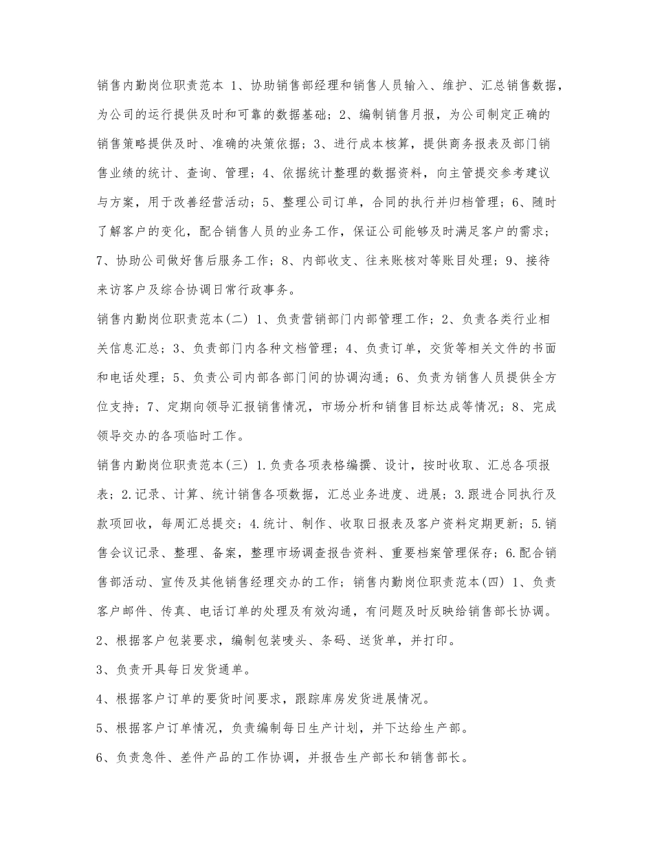 销售内勤岗位职责范本.docx_第1页