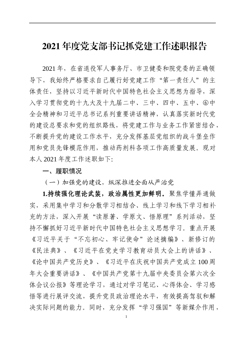 2021年度党支部书记抓党建工作述职报告（1）.docx_第1页