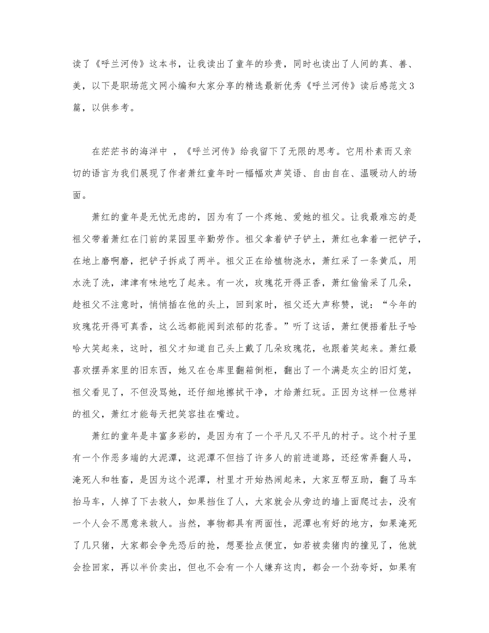 精选最新优秀《呼兰河传》读后感范文3篇.docx_第1页