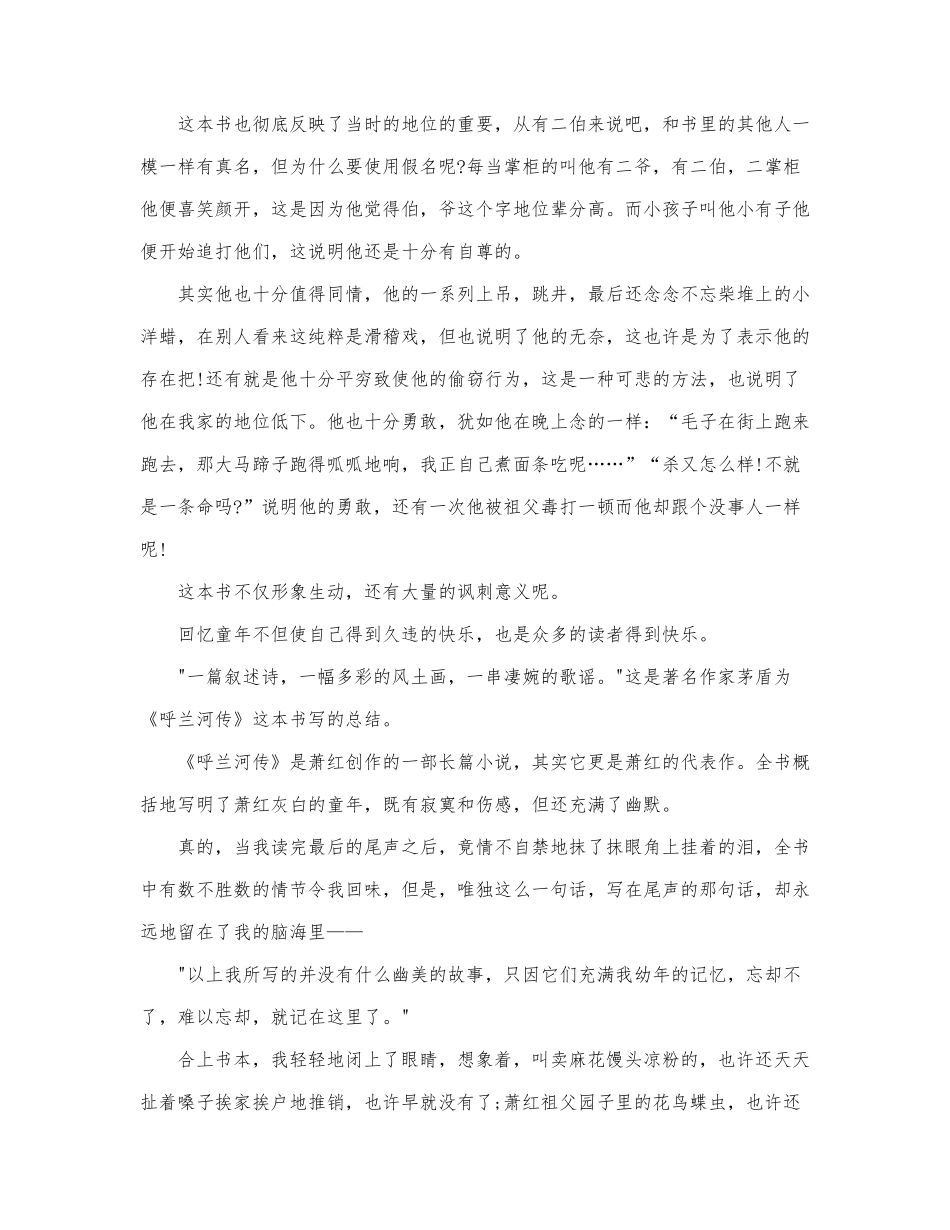 精选最新优秀《呼兰河传》读后感范文3篇.docx_第3页