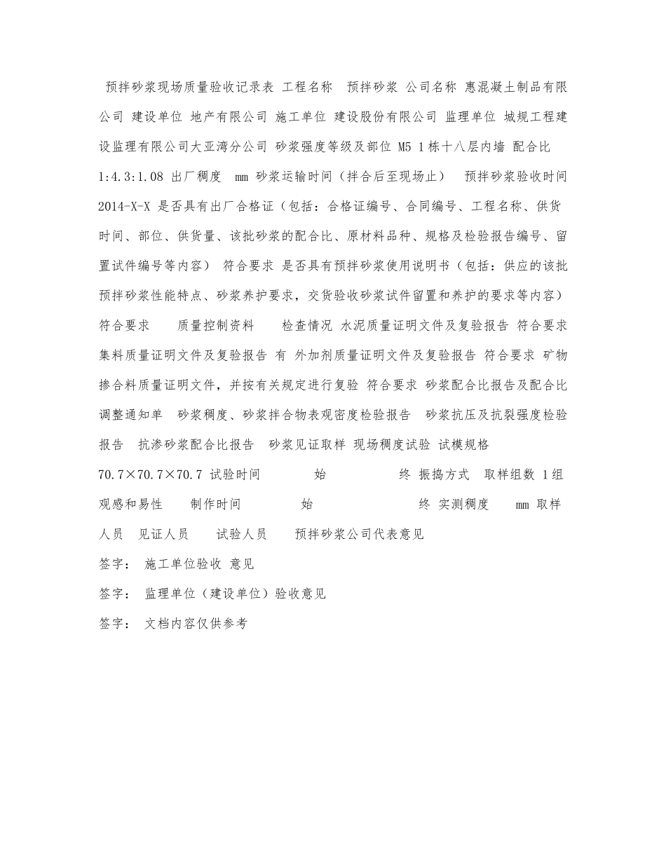 预拌砂浆现场质量验收记录表.docx_第1页