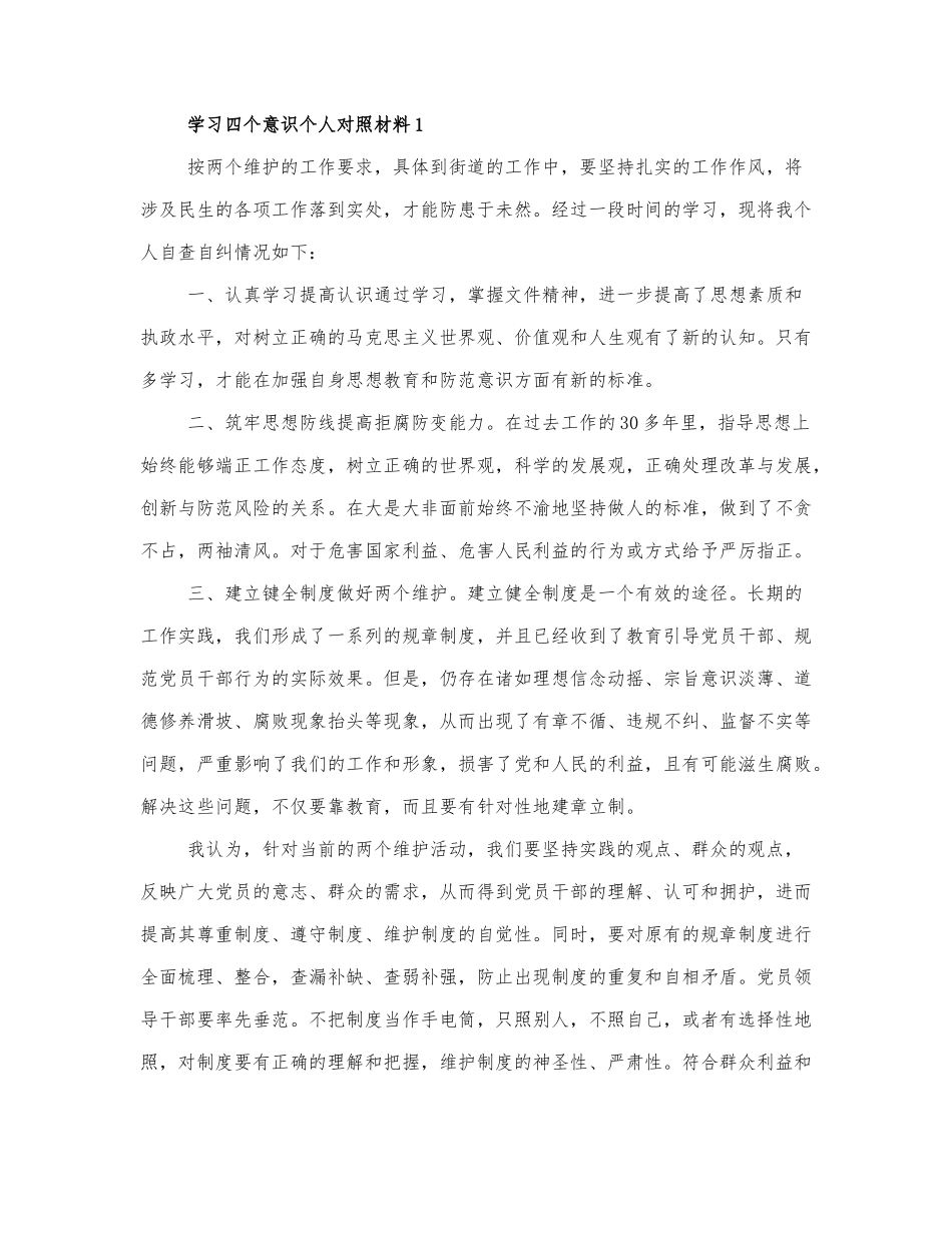 学习四个意识个人对照材料精选三篇.docx_第1页