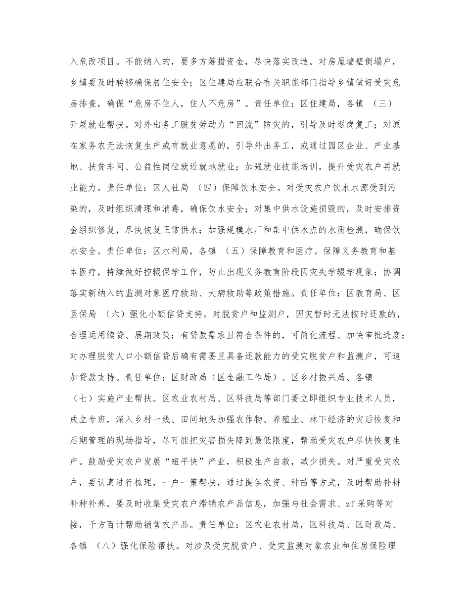 2022年防止因灾返贫致贫方案.docx_第3页