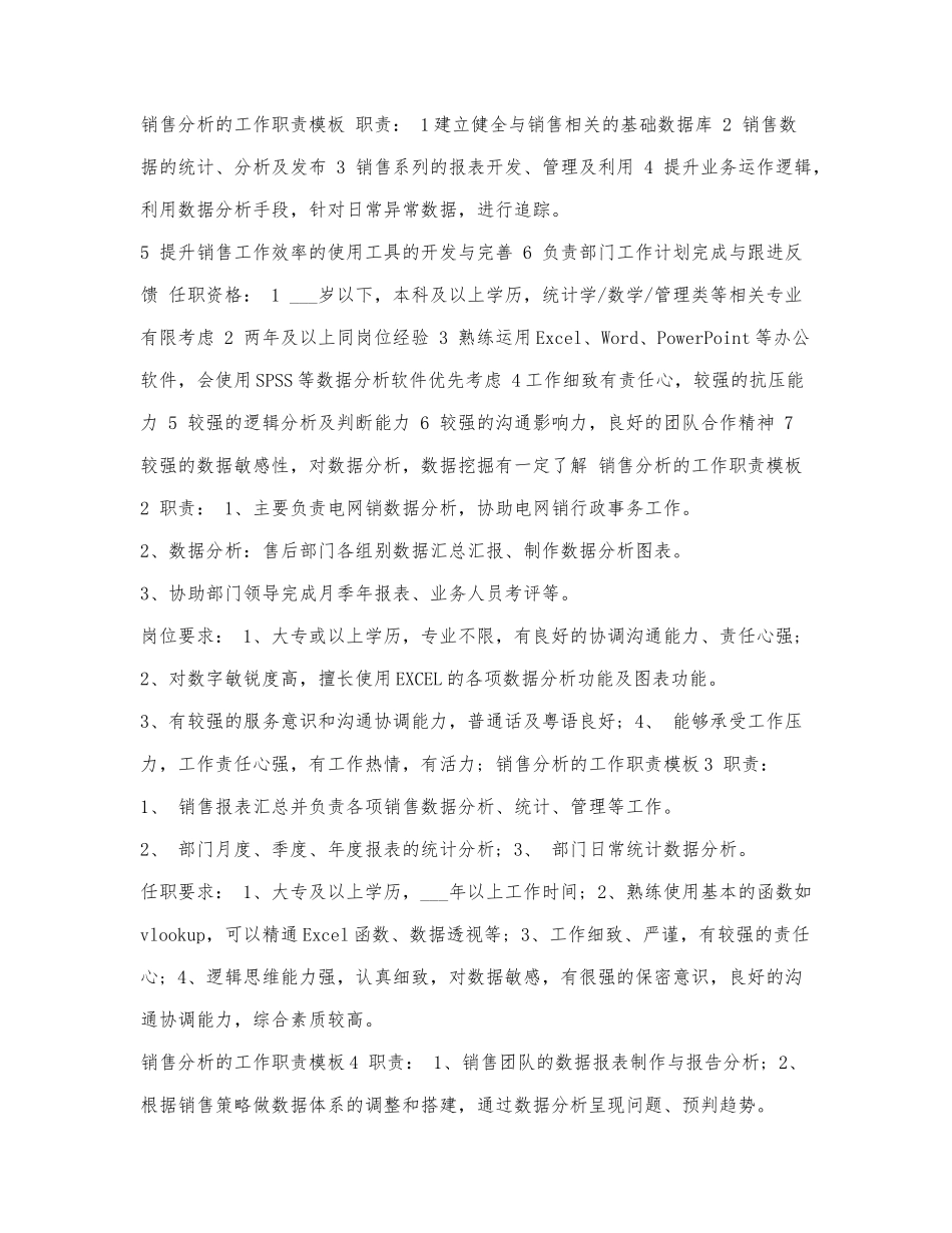 销售分析的工作职责模板.docx_第1页