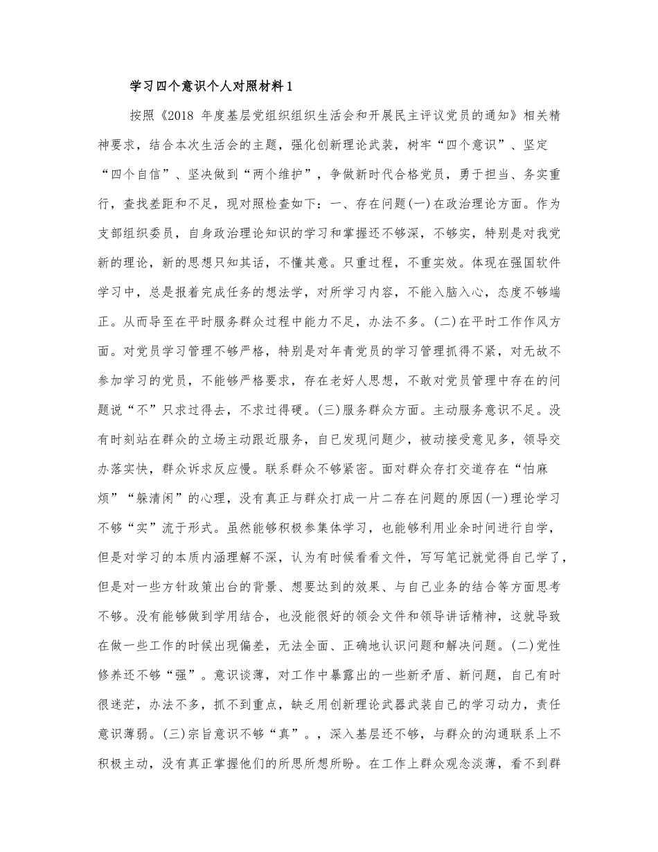 学习四个意识个人对照材料最新精选.docx_第1页