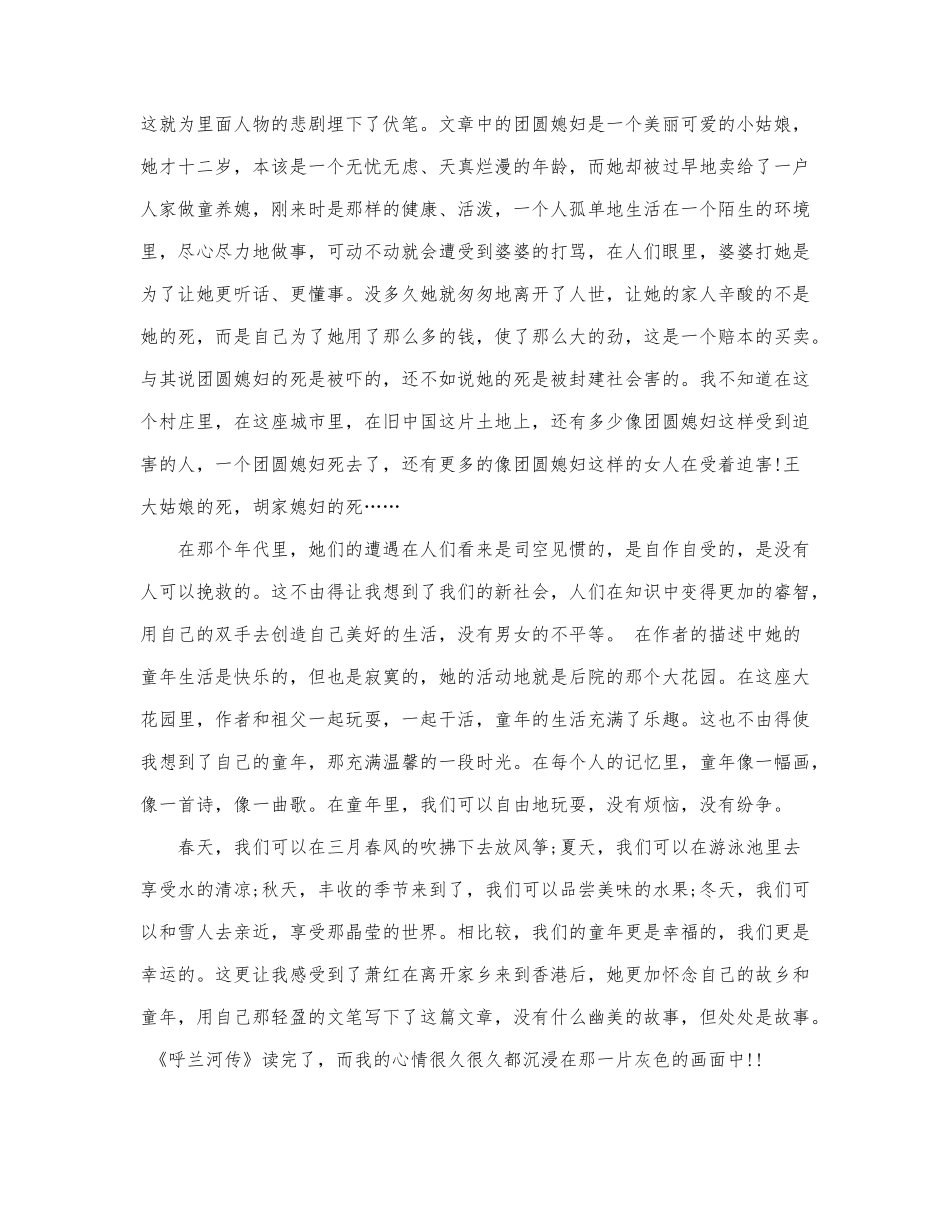 2022关于优秀《呼兰河传》读后感范文3篇.docx_第3页