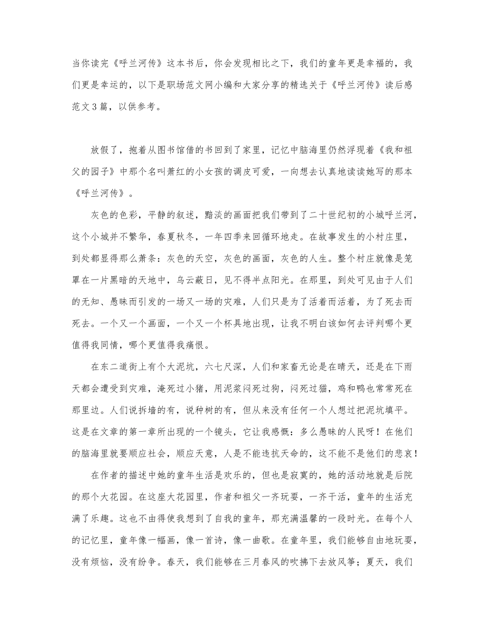 精选关于《呼兰河传》读后感范文3篇.docx_第1页