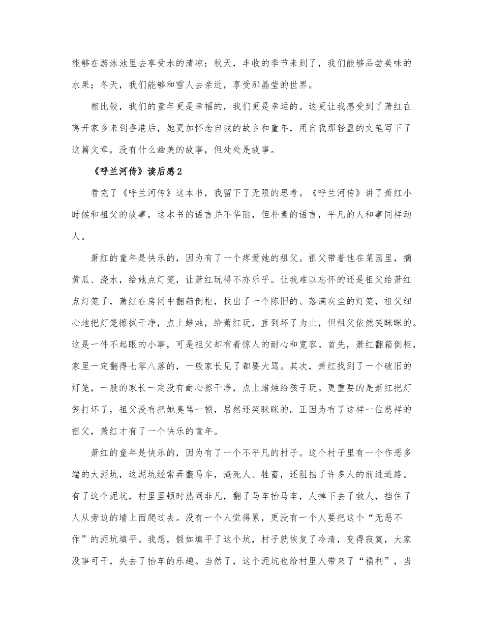 精选关于《呼兰河传》读后感范文3篇.docx_第2页