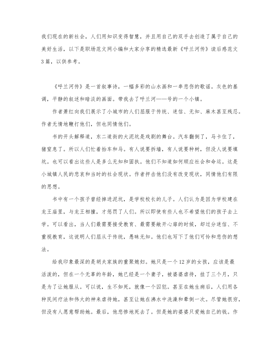 精选最新《呼兰河传》读后感范文3篇.docx_第1页