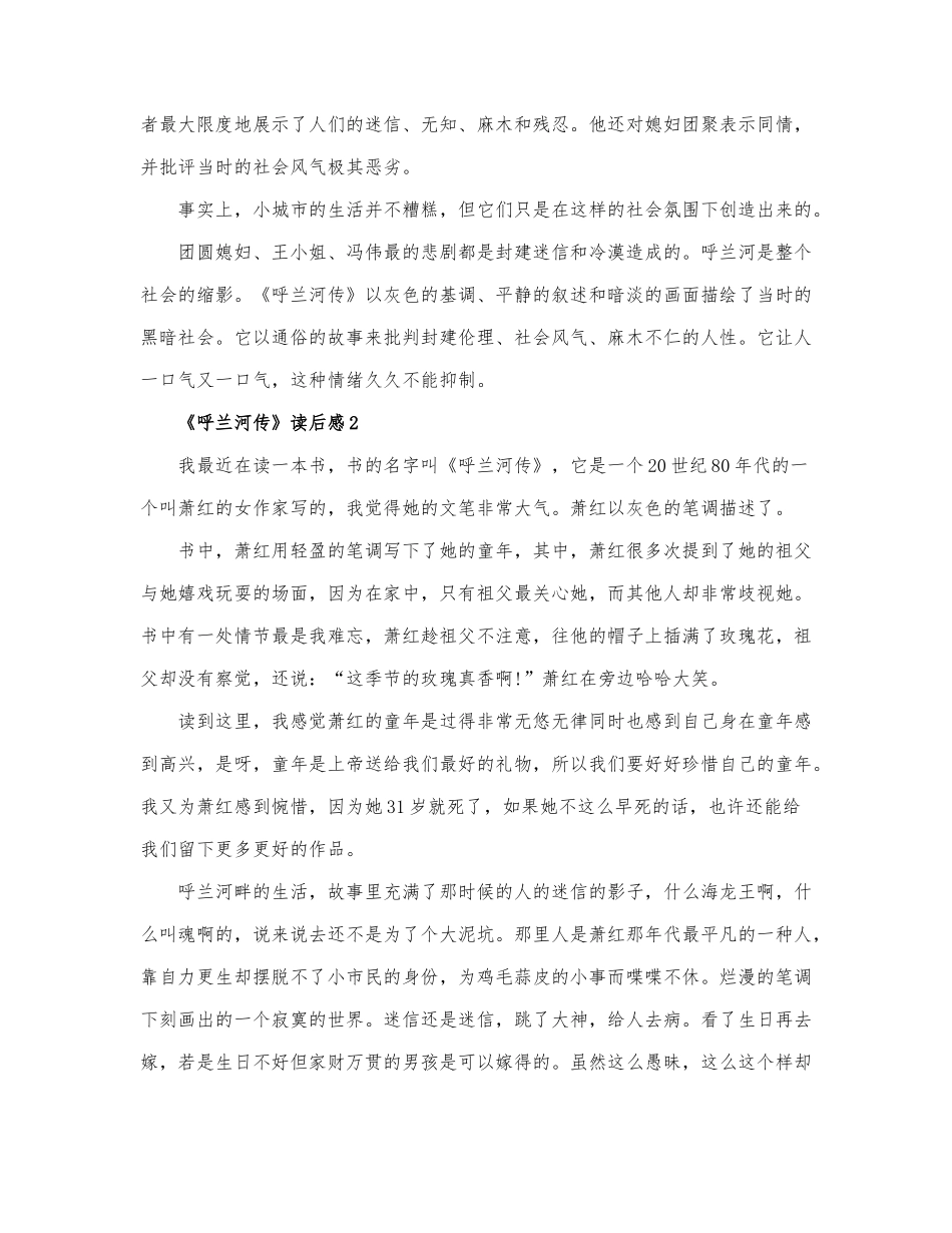 精选最新《呼兰河传》读后感范文3篇.docx_第2页