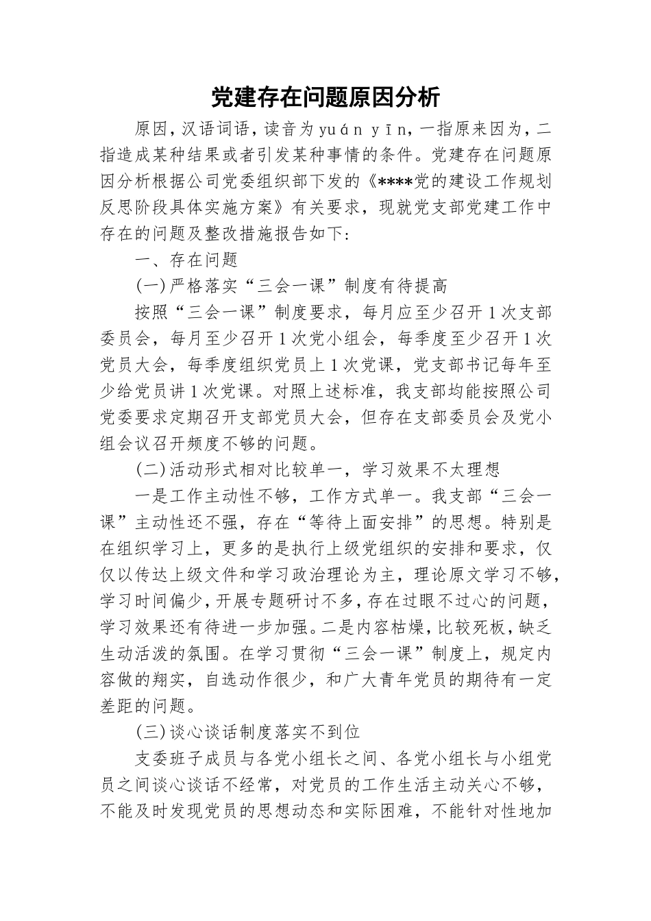 党建存在问题原因分析.doc_第1页