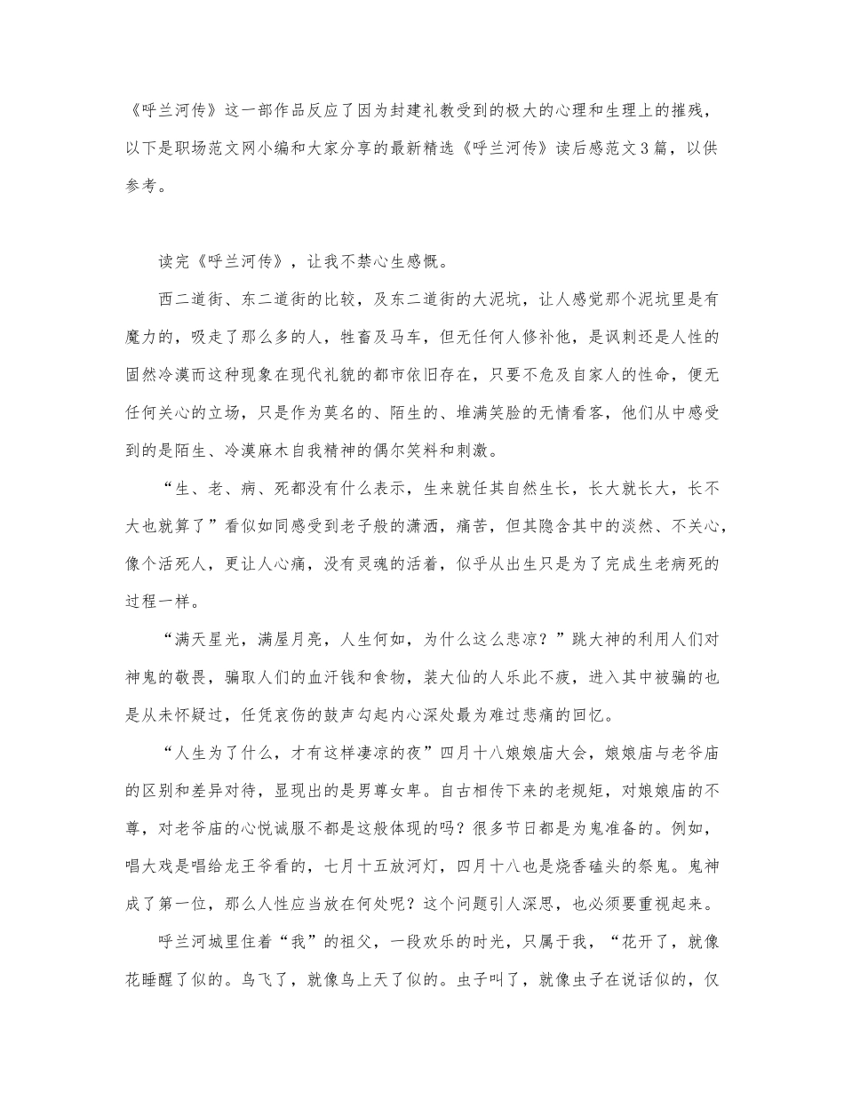 最新精选《呼兰河传》读后感范文3篇.docx_第1页