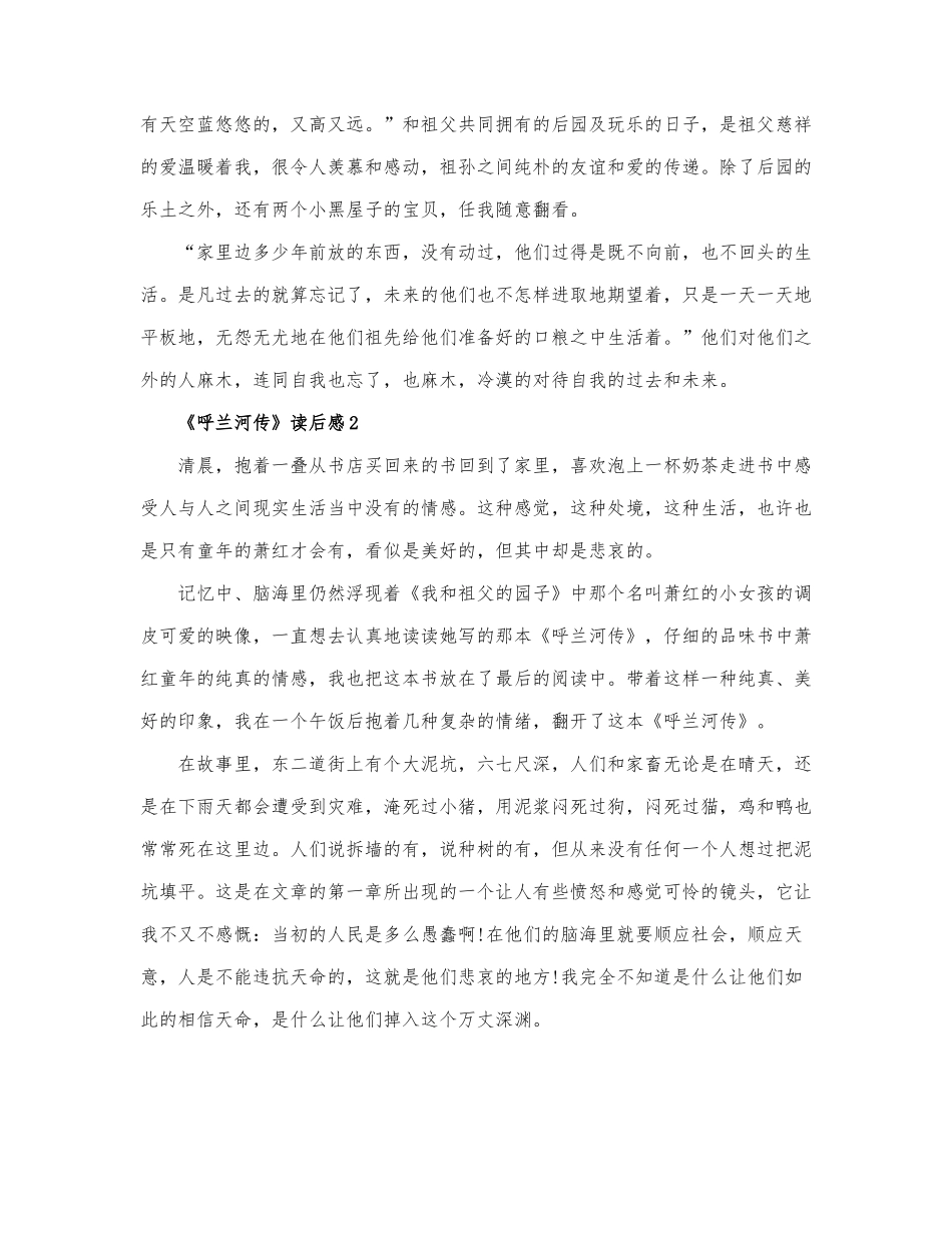 最新精选《呼兰河传》读后感范文3篇.docx_第2页
