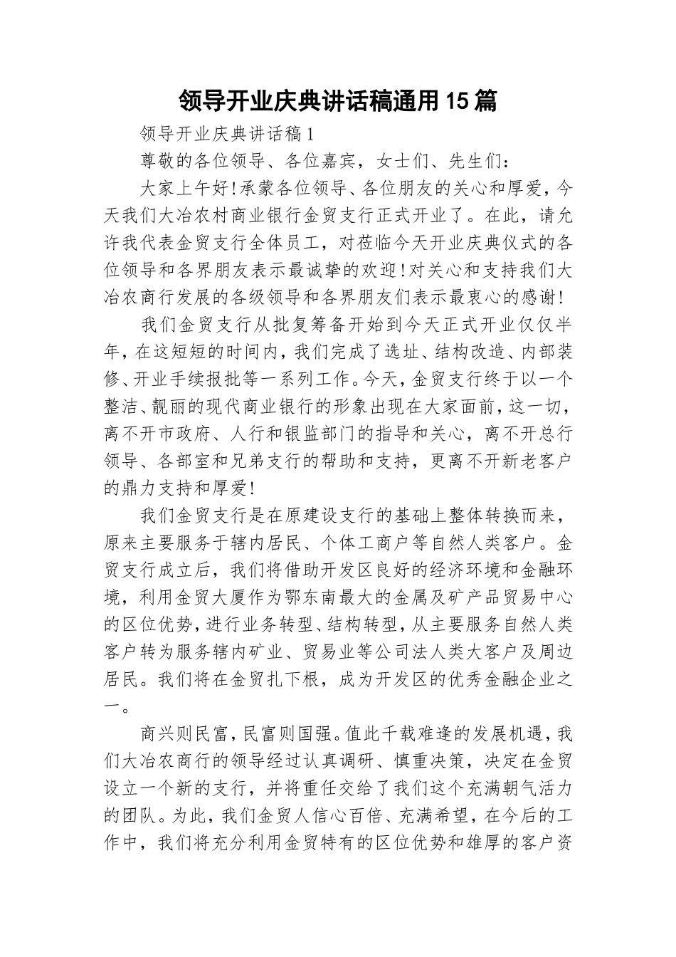 领导开业庆典讲话稿通用15篇.doc_第1页