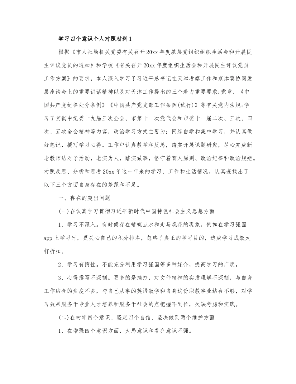 学习四个意识个人对照材料最新三篇.docx_第1页