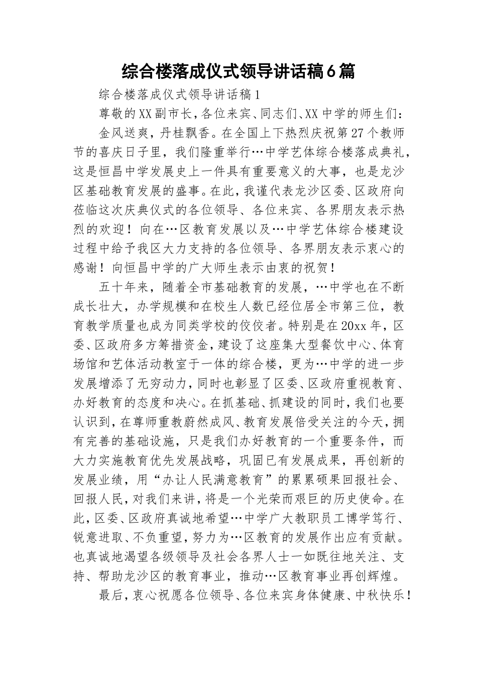 综合楼落成仪式领导讲话稿6篇.doc_第1页