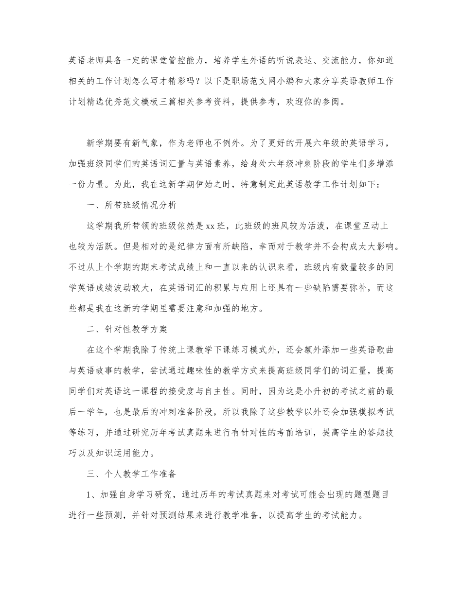 英语教师工作计划精选优秀范文模板三篇.docx_第1页