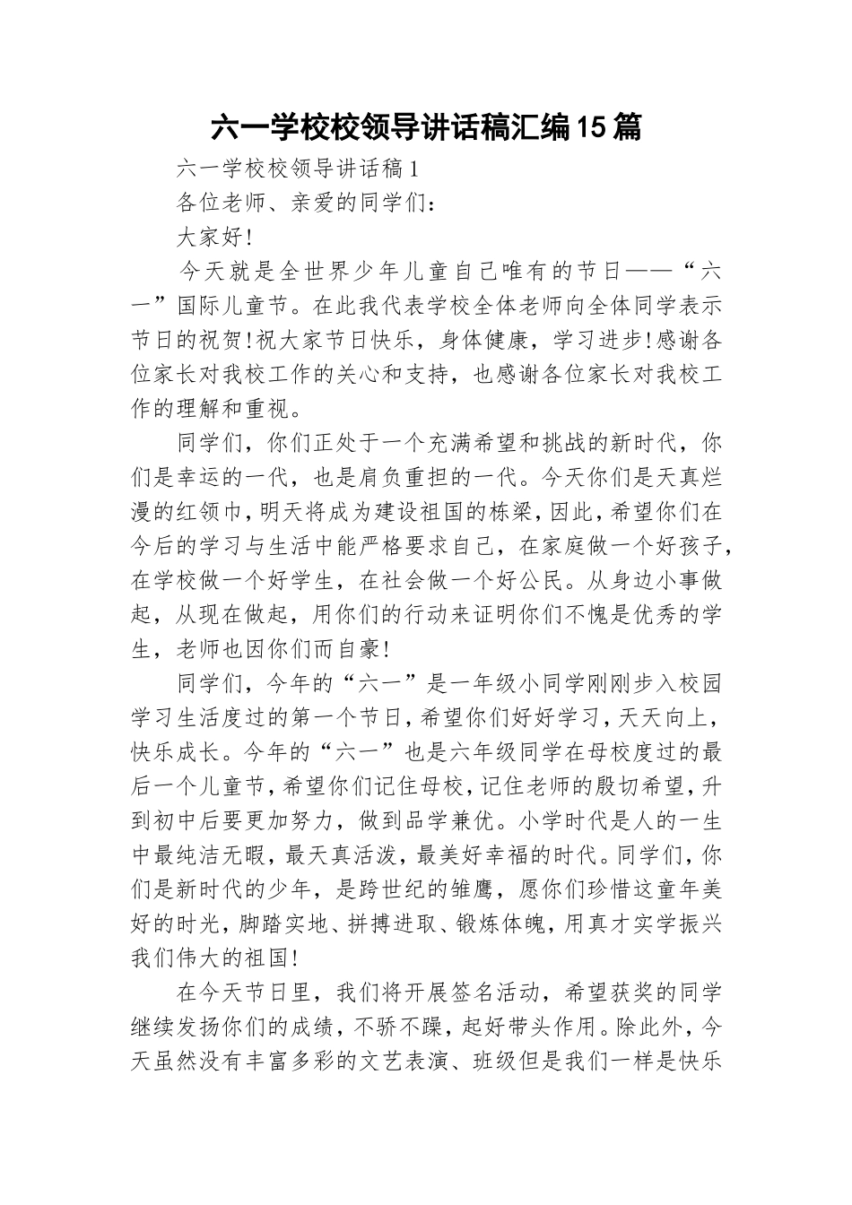 六一学校校领导讲话稿汇编15篇.doc_第1页