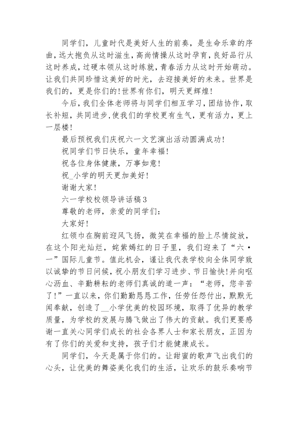 六一学校校领导讲话稿汇编15篇.doc_第3页